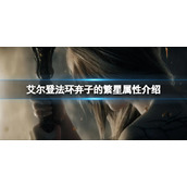 《艾尔登法环》弃子的繁星如何 弃子的繁星属性介绍