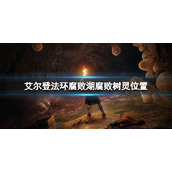 《艾尔登法环》腐败湖地下腐败树灵在哪？腐败湖腐败树灵位置