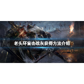 《艾尔登法环》盲击战灰在哪？盲击战灰获得方法介绍
