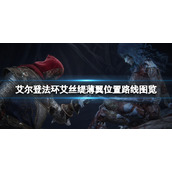 《艾尔登法环》艾丝缇薄翼在哪里？艾丝缇薄翼位置路线图览