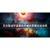 《艾尔登法环》金面具的破布如何获得？金面具的破布获取方法分享