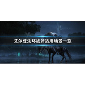 《艾尔登法环》战斧适合什么战斗？战斧适用场景一览