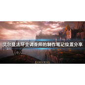 艾尔登法环全调香师的制作笔记位置介绍