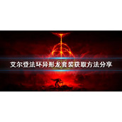 《艾尔登法环》异形龙套装如何获得？异形龙套装获取方法分享