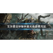 《艾尔登法环》银色萤火虫怎么获得 银色萤火虫获得方法