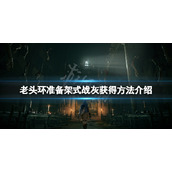 《艾尔登法环》准备架式战灰怎么获得？准备架式战灰获得方法介绍