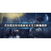 《艾尔登法环》玛莲妮亚义手刀怎么附魔？玛莲妮亚义手刀附魔推荐