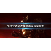 《艾尔登法环》举盾流怎么玩？近战举盾流玩法介绍