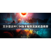 《艾尔登法环》1.04敏智流派怎么玩？1.04版本敏智流派武器推荐