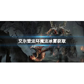 《艾尔登法环》魔法冰雾在哪里？魔法冰雾获取方法