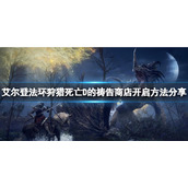 《艾尔登法环》狩猎死亡D的祷告商店如何开启？开启方法分享