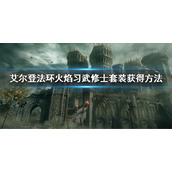 《艾尔登法环》火焰习武修士套装怎么获得 火焰习武修士套装获得方法