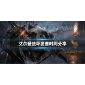 《艾尔登法环》几号发售？发售时间分享