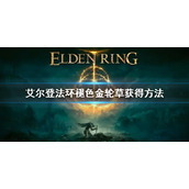 《艾尔登法环》褪色金轮草怎么获得 褪色金轮草获得方法