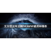 《艾尔登法环》法师怎么玩？法师PVE和PVP通用BD推荐