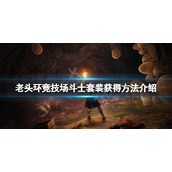 《艾尔登法环》竞技场斗士套装怎么获得？竞技场斗士套装获得方法介绍