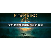 《艾尔登法环》废墟碎片怎么获得 废墟碎片获得方法