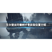 《艾尔登法环》攀附手骨怎么获得？攀附手骨获取位置介绍