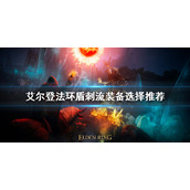 《艾尔登法环》盾刺流怎么玩？盾刺流装备选择推荐