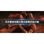 《艾尔登法环》猎犬弯爪在得？猎犬弯爪获得方法介绍