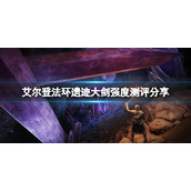 《艾尔登法环》遗迹大剑厉害吗？遗迹大剑强度测评分享