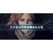 《艾尔登法环》梅丽娜是谁？梅丽娜角色介绍