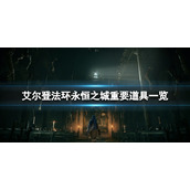 《艾尔登法环》永恒之城有什么？永恒之城重要道具一览