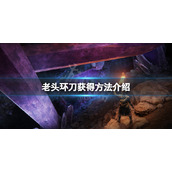 《艾尔登法环》刀怎么获得？刀获得方法介绍