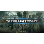 《艾尔登法环》米莉森支线影响结局吗？米莉森支线结局说明