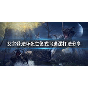 《艾尔登法环》死亡仪式鸟如何逃课？死亡仪式鸟逃课打法分享