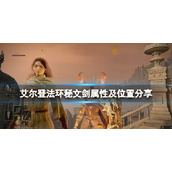 《艾尔登法环》秘文剑在哪拿？秘文剑属性及位置分享
