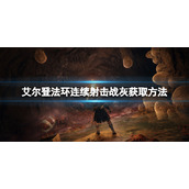 《艾尔登法环》连续射击战灰如何获得？连续射击战灰获取方法