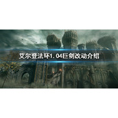 《艾尔登法环》1.04巨剑改动介绍 1.04版本巨剑加强了什么