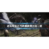 《艾尔登法环》小弓怎么获得？全小弓武器获得方法一览