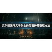 《艾尔登法环》义手剑士传说护符如何获取？义手剑士传说护符获取方法