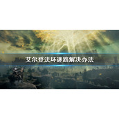 《艾尔登法环》迷路怎么办？迷路解决办法