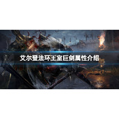 《艾尔登法环》王室巨剑属性怎么样？王室巨剑属性介绍
