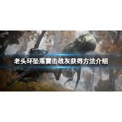 《艾尔登法环》坠落震击战灰怎么获得？坠落震击战灰获得方法介绍