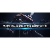 《艾尔登法环》大老鼠的骨灰如何获得？大老鼠的骨灰获取方法介绍