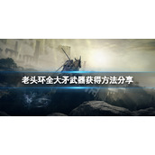 《艾尔登法环》大矛武器怎么获得？全大矛武器获得方法分享