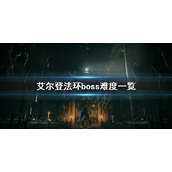 《艾尔登法环》boss难度高吗？boss难度一览