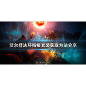《艾尔登法环》指痕套装好看吗？指痕套装获取方法分享