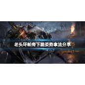 《艾尔登法环》帕奇下跪姿势怎么拿？帕奇下跪姿势拿法分享