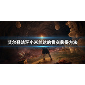 《艾尔登法环》小米兰达的骨灰在哪里？小米兰达的骨灰获得方法