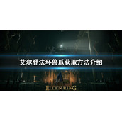 《艾尔登法环》兽爪如何获得？兽爪获取方法介绍