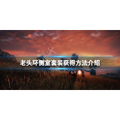 《艾尔登法环》侧室一套怎么获得？侧室套装获得方法介绍