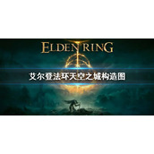 《艾尔登法环》天空之城构造图 天空之城截面图介绍