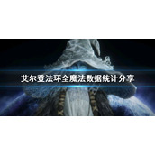《艾尔登法环》有多少魔法？全魔法数据统计分享