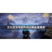 《艾尔登法环》大槌武器有哪些？好用的大槌武器推荐