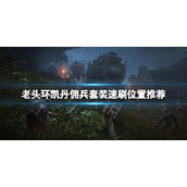 《艾尔登法环》凯丹佣兵套装在哪刷？凯丹佣兵套装速刷位置推荐